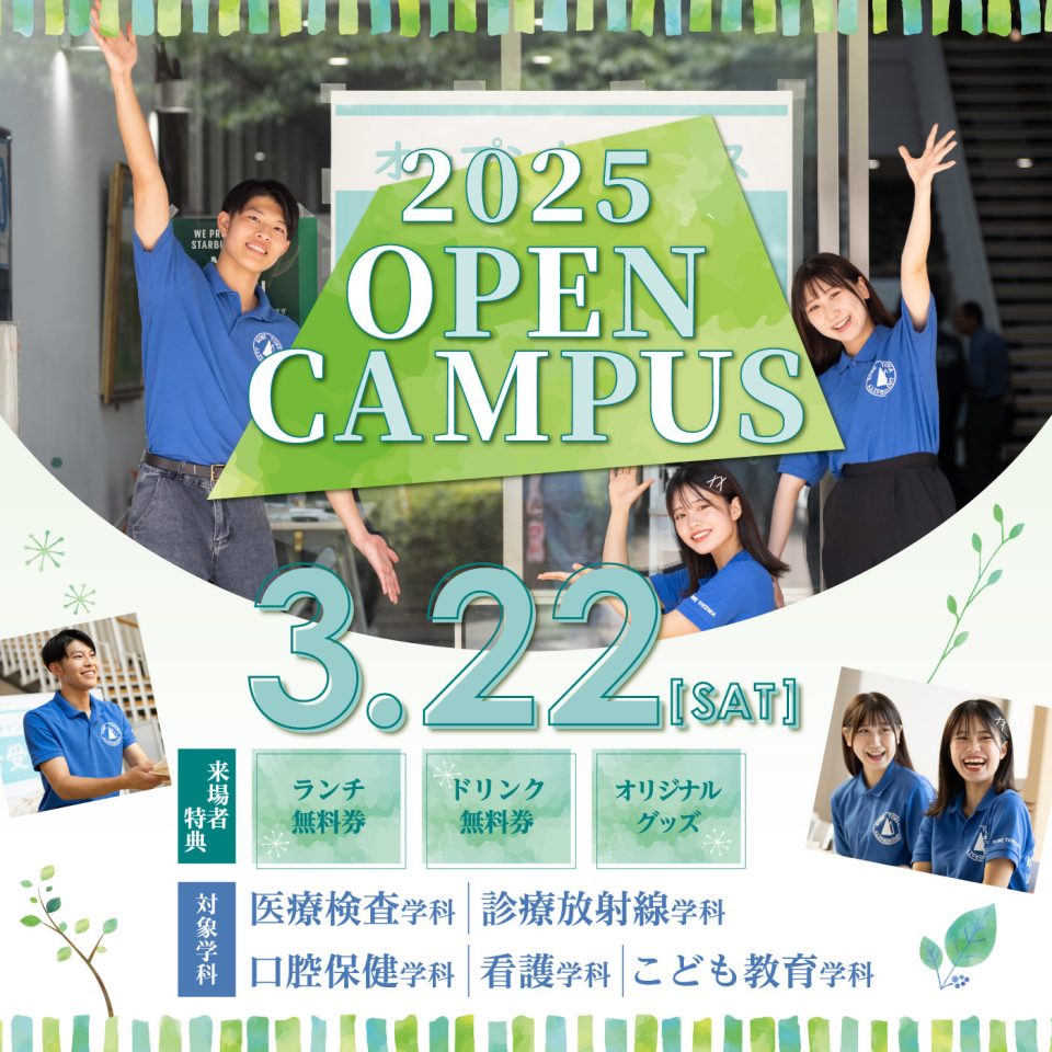 『3/22(土) KOBE TOKIWA オープンキャンパス2025 』について