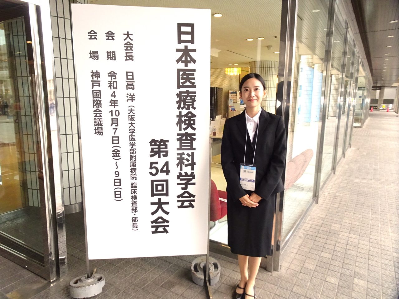 日本医療検査科学会第54回大会