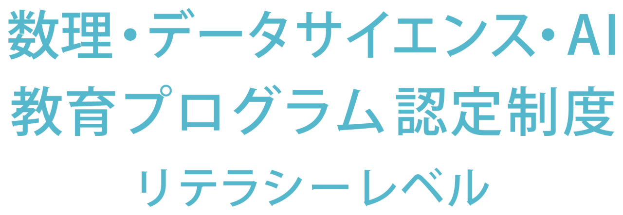 「数理・データサイエンス・AI教育プログラム（リテラシーレベル）」の認定について