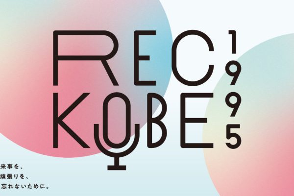 ～あの日の想いを音声にして遺す～　Kiss FM KOBE×ラジオ関西　震災30年プロジェクト『REC KOBE 1995』に、理事長の中村が出演しました