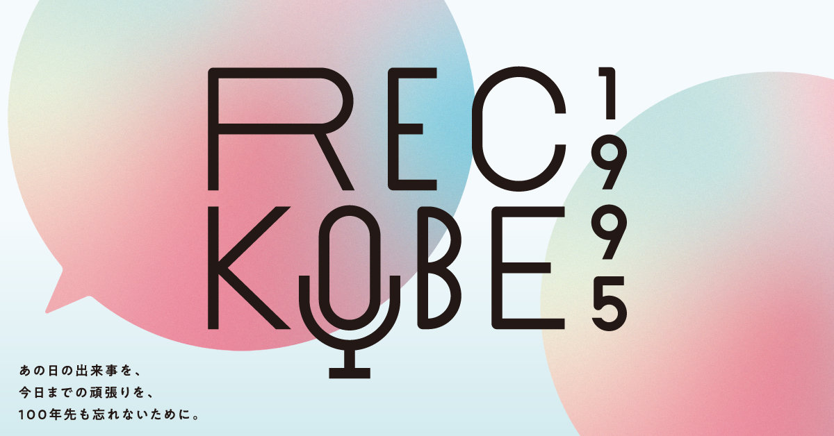 ~あの日の想いを音声にして遺す~ Kiss FM KOBE×ラジオ関西 震災30年プロジェクト『REC KOBE 1995』に、理事長の中村が出演しました
