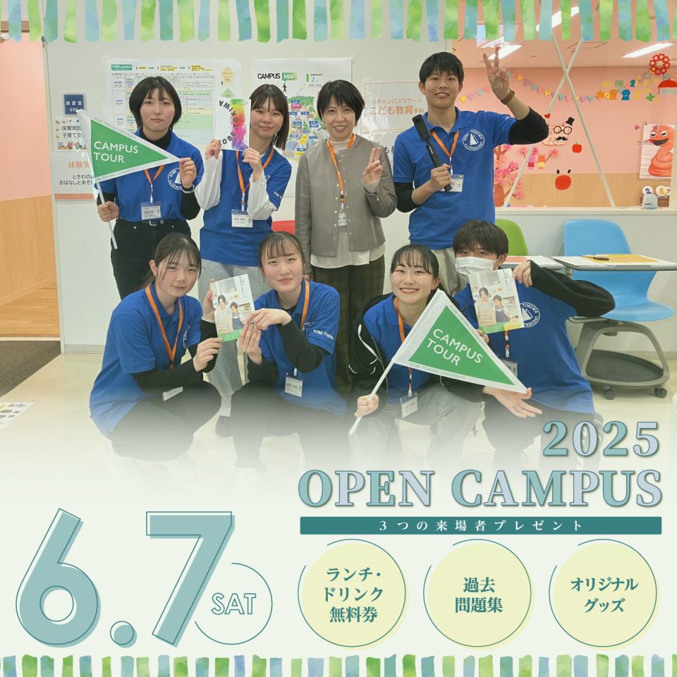 『6/7(土) KOBE TOKIWA オープンキャンパス2025 』について