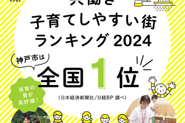 神戸市が2024年版「共働き子育てしやすい街ランキング」総合編1位を獲得しました