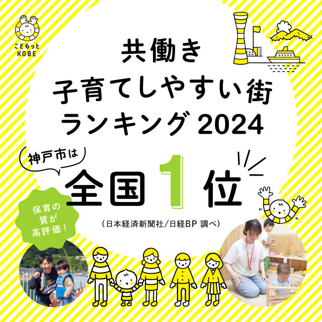 神戸市が2024年版「共働き子育てしやすい街ランキング」総合編1位を獲得しました