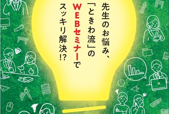 高等学校の先生方を対象とするWEBセミナー