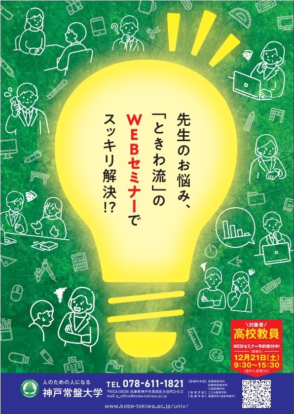 高等学校の先生方を対象とするWEBセミナー