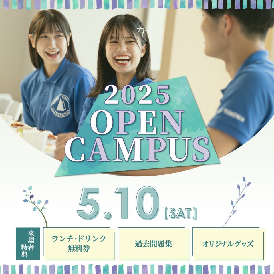 『5/10(土) KOBE TOKIWA オープンキャンパス2025 』について