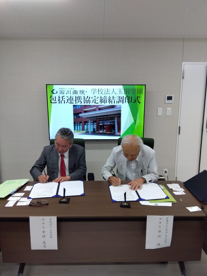 学校法人玉田学園神戸常盤大学は、医療法人仁寿会石川病院(姫路市別所町)と包括連携に関する協定を締結いたしました。