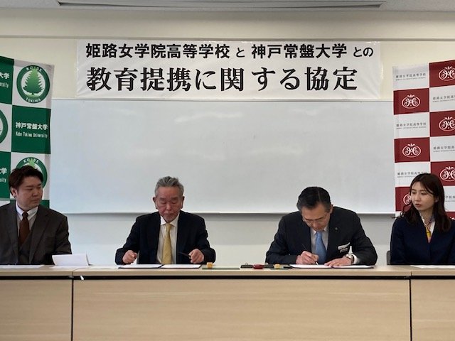 学校法人玉田学園神戸常盤大学と学校法人摺河学園姫路女学院高等学校は、教育提携に関する協定を締結しました