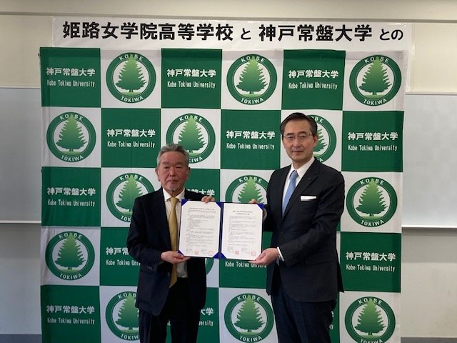 学校法人玉田学園神戸常盤大学と学校法人摺河学園姫路女学院高等学校は、教育提携に関する協定を締結しました