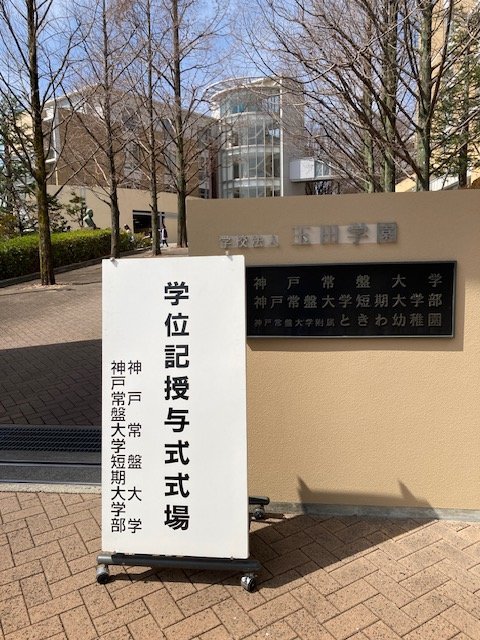 令和6年度 学位記授与式を挙行しました