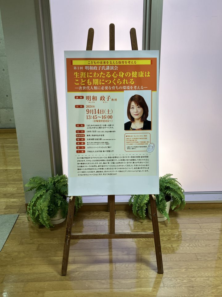 「こどもの未来を支える保育を考える」シリーズ 第1回 明和政子氏講演会が開催されました