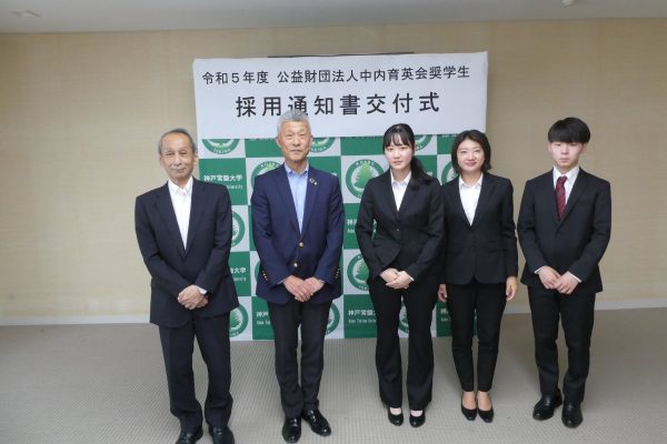 公益財団法人中内育英会奨学金に３名の学生が採用されました。
