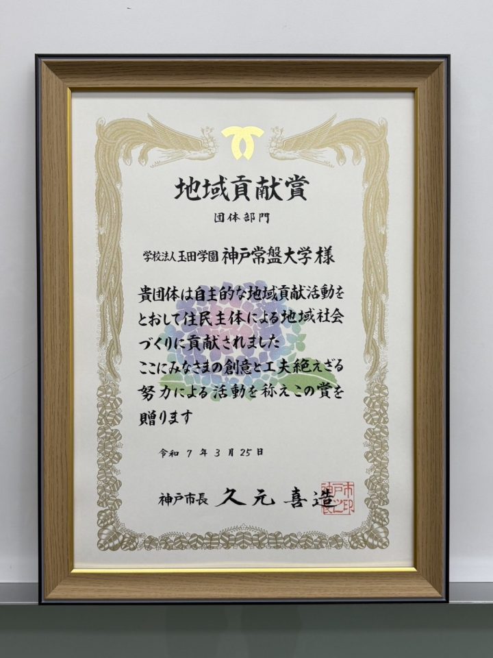 神戸市より地域貢献賞を受賞