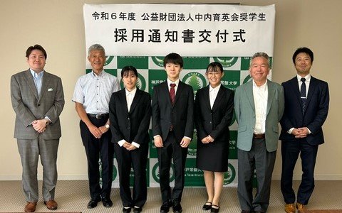 公益財団法人　中内育英会奨学金　採用候補者決定通知交付式について