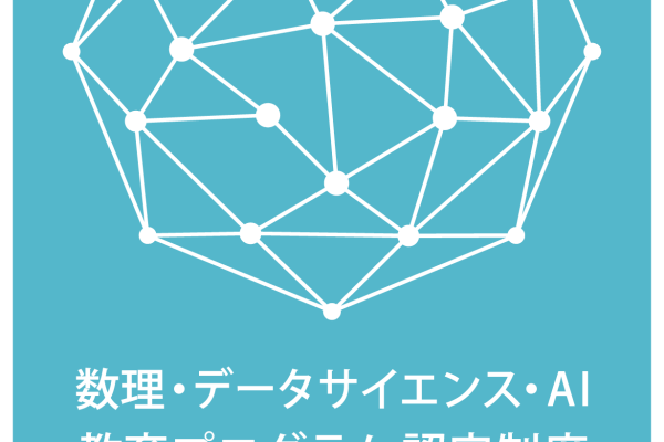 「数理・データサイエンス・AI教育プログラム（リテラシーレベル）」の認定について