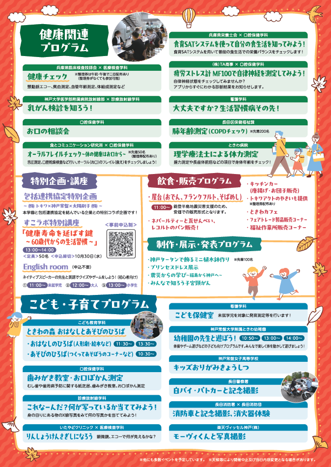 【地域交流センター】11/3（日）「2024 KOBE TOKIWA 健康ふれあいフェスタ」の開催について