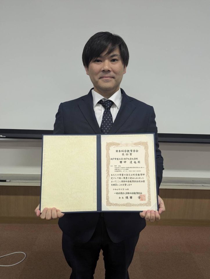 【こども教育学科】田中達也講師が日本科学教育学会　奨励賞を受賞しました