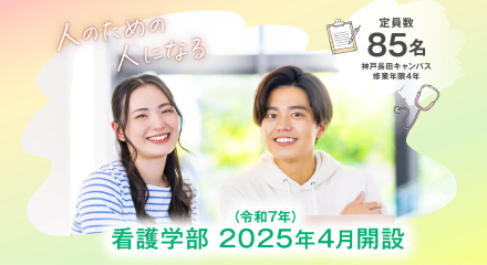 看護学部 2025年4月開設