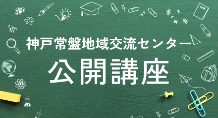 神戸常盤地域交流センター 公開講座