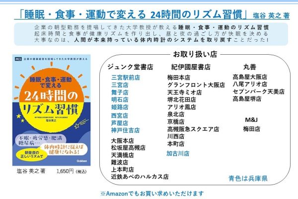 書籍出版のご案内「睡眠・食事・運動で変える24時間のリズム習慣」保健科学部長　塩谷 英之 著