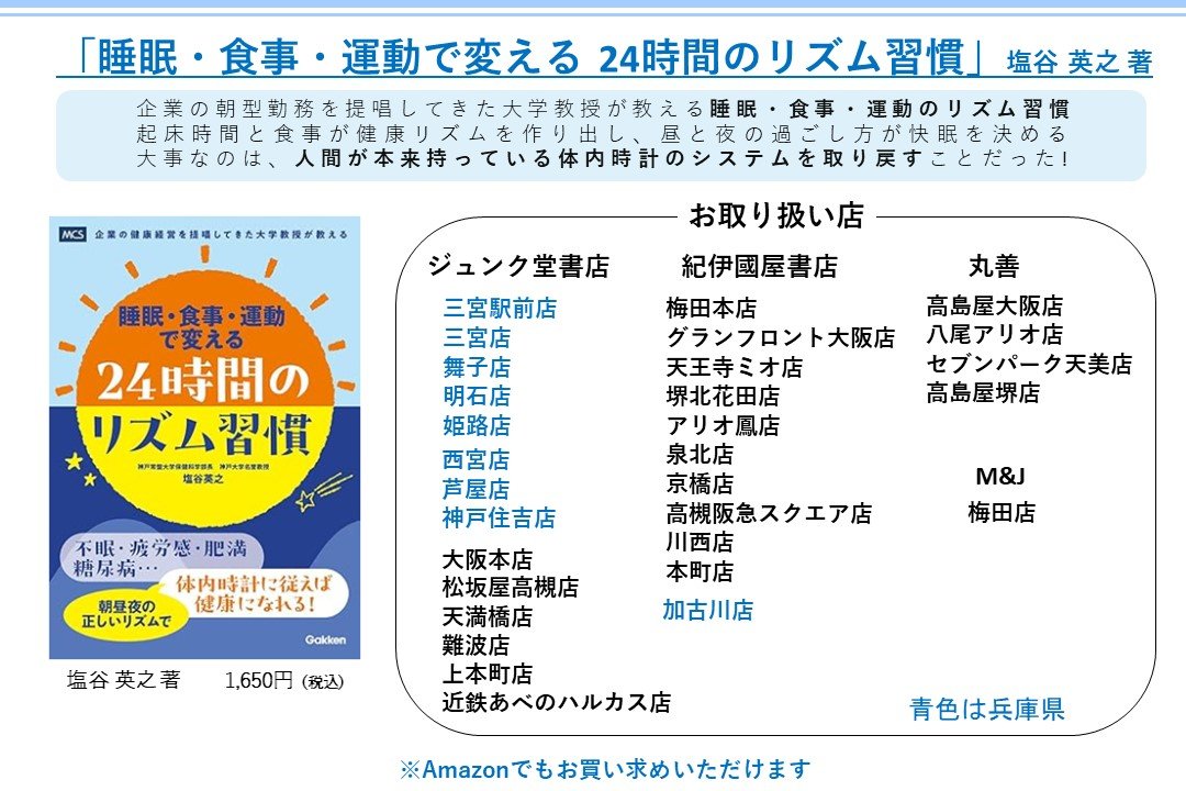書籍出版のご案内「睡眠・食事・運動で変える24時間のリズム習慣」保健科学部長　塩谷 英之 著