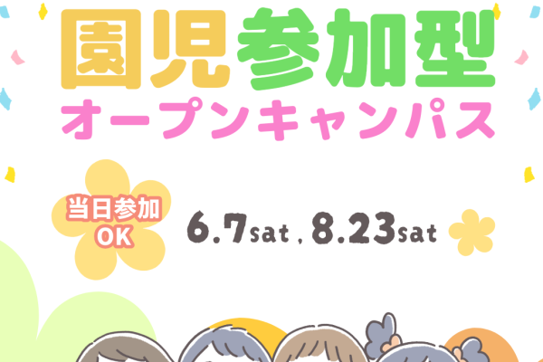 【こども教育学科】6/7（土）・8/23（土）「子どもたちの笑顔が待っている」園児参加型オープンキャンパスを実施。