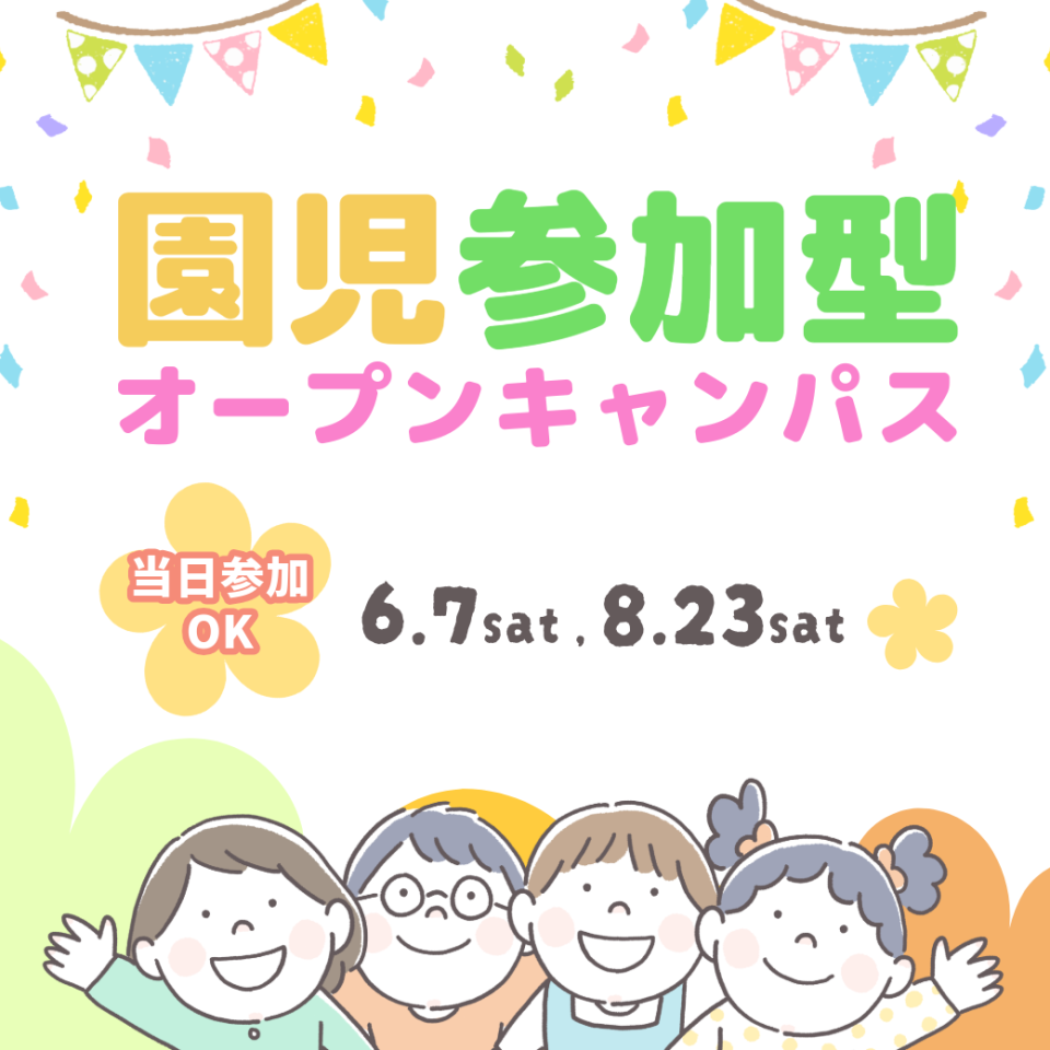 【こども教育学科】6/7（土）・8/23（土）「子どもたちの笑顔が待っている」園児参加型オープンキャンパスを実施。