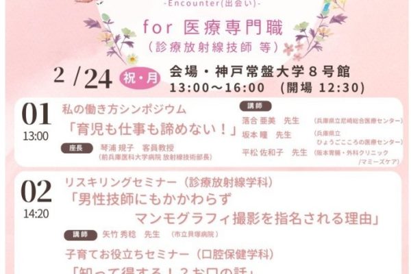 【診療放射線学科】神戸常盤大学　ライフ×キャリアサポートプロジェクト 第2回 ときわ子育て”縁”カウンタ　for 医療専門職【診療放射線技師等】のご案内
