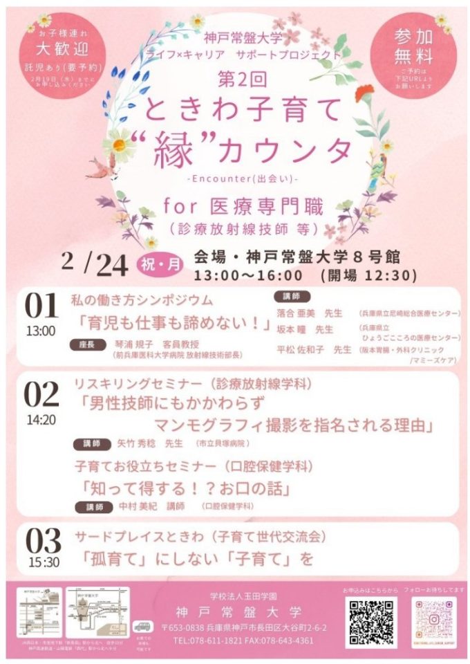 【診療放射線学科】神戸常盤大学　ライフ×キャリアサポートプロジェクト 第2回 ときわ子育て”縁”カウンタ　for 医療専門職【診療放射線技師等】のご案内