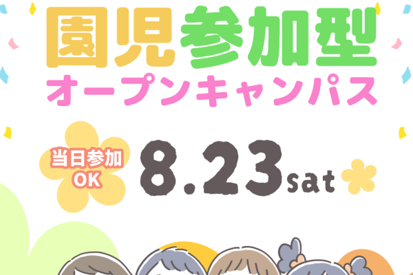 【こども教育学科】8/23（土）「子どもたちの笑顔が待っている」園児参加型オープンキャンパスを実施。