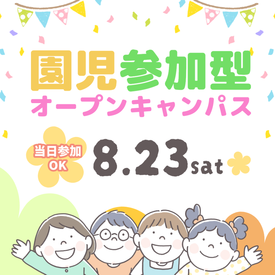 【こども教育学科】8/23（土）「子どもたちの笑顔が待っている」園児参加型オープンキャンパスを実施。