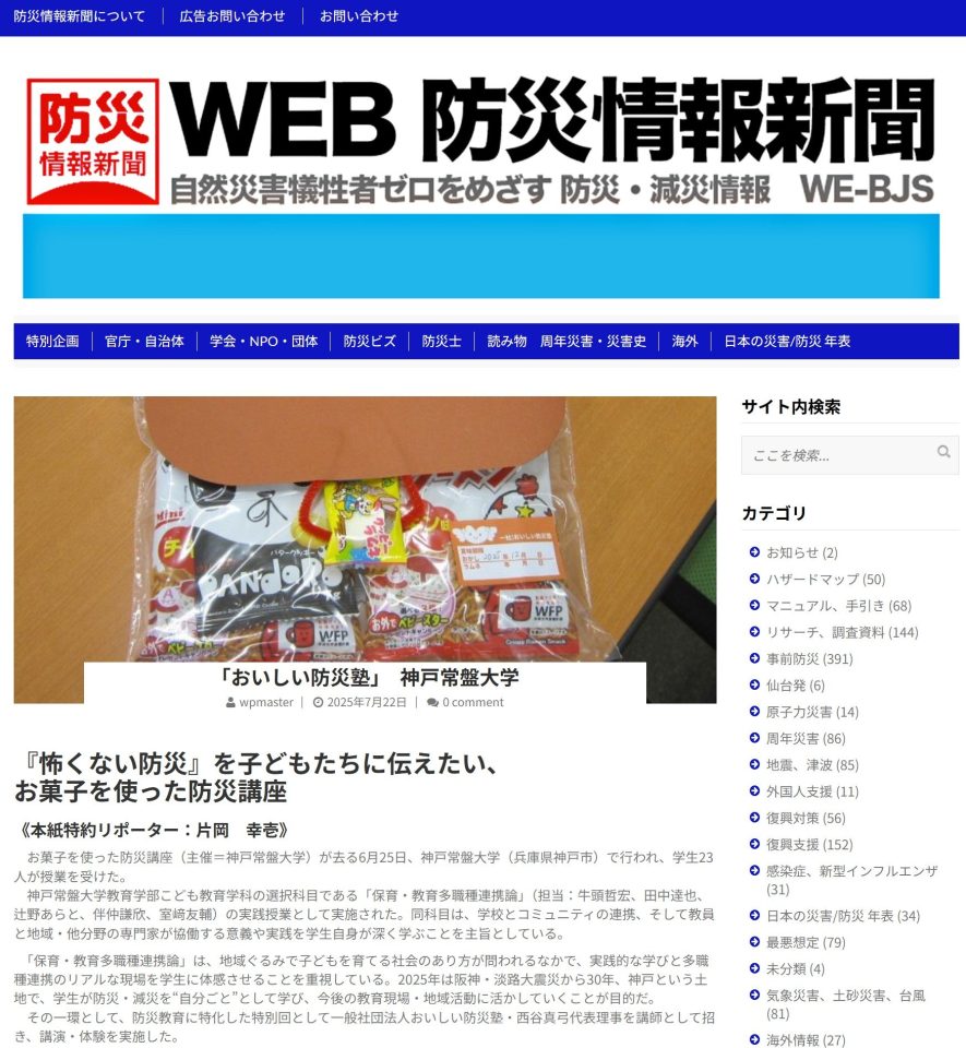 【こども教育学科】「保育・教育多職種連携論」の授業実践がWEB防災情報新聞で紹介されました