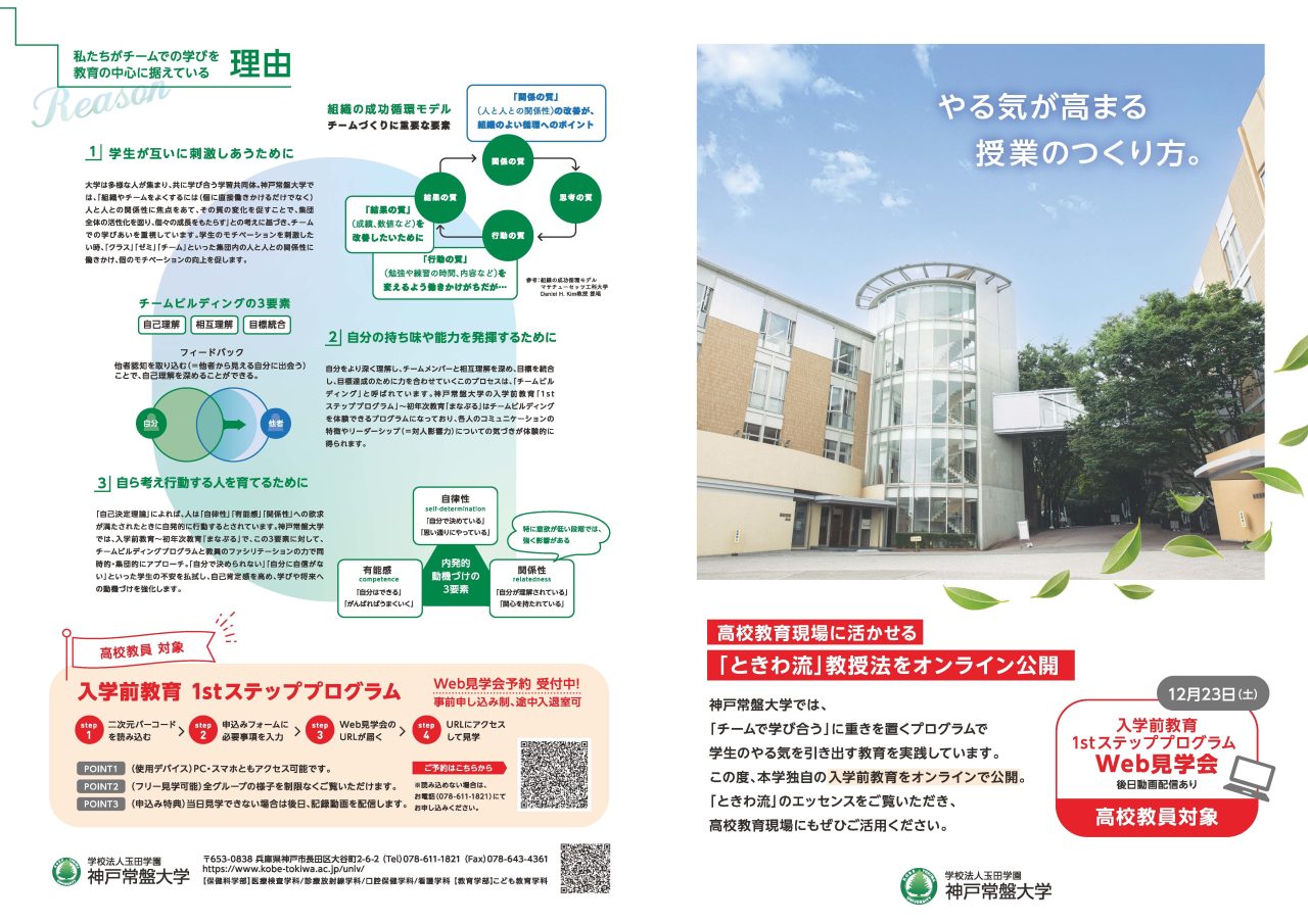 【高等学校等の先生方へ】入学前教育（オンライン）見学会について