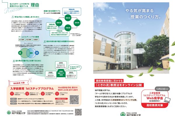 【高等学校等の先生方へ】入学前教育（オンライン）見学会について