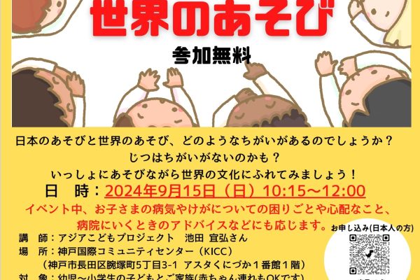 多文化子育てサロン「日本のあそび・世界のあそびGames in Japan /Games around the world」開催のお知らせ