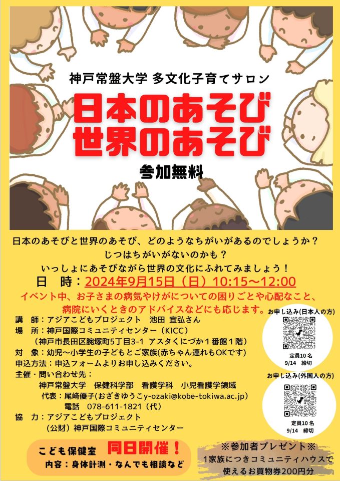 多文化子育てサロン「日本のあそび・世界のあそびGames in Japan /Games around the world」開催のお知らせ