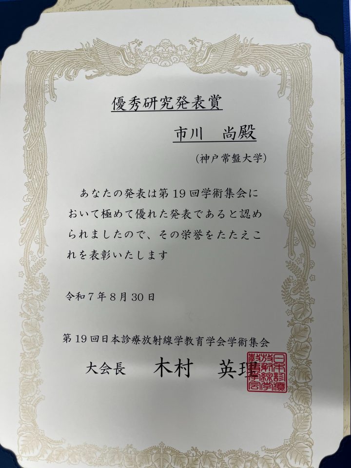 【診療放射線学科】市川 尚先生が「第19回日本診療放射線学教育学会」において「優秀発表賞」を受賞しました！