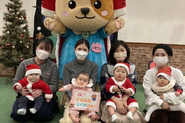 子育て広場「ときわんノエスタ」の利用登録数が300組になりました！