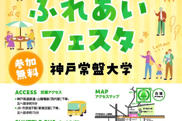 10/8(日)に「2023 KOBE TOKIWA 健康ふれあいフェスタ」を開催します！