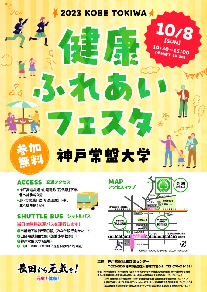 10/8(日)に「2023 KOBE TOKIWA 健康ふれあいフェスタ」を開催します！