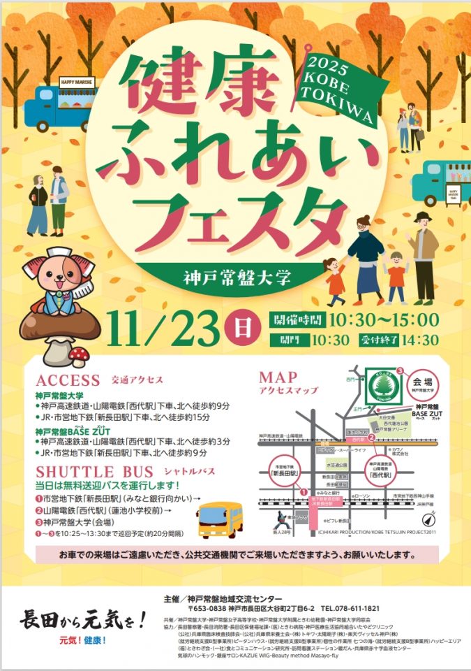 11/23（日）に、本学園が主催する「2025 KOBE TOKIWA 健康ふれあいフェスタ」を開催します。