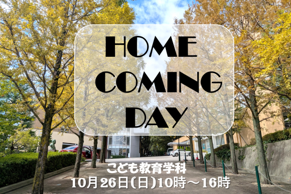 【こども教育学科】第6回こども教育学科ホームカミングデーを開催します