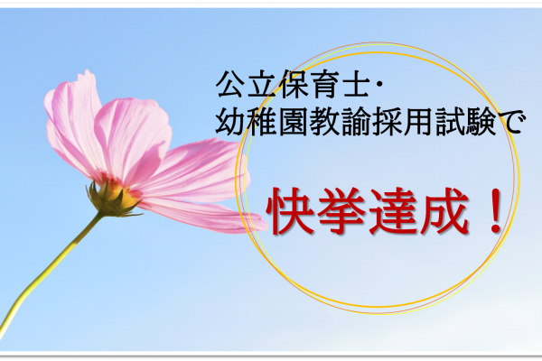 公立保育士・幼稚園教諭採用試験で快挙達成！