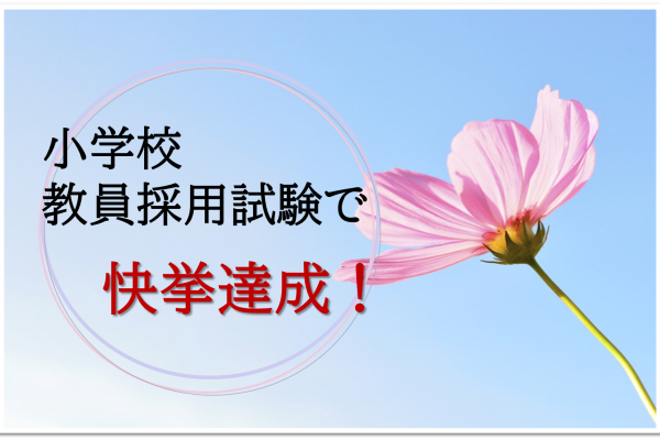 小学校教員採用試験で快挙達成！
