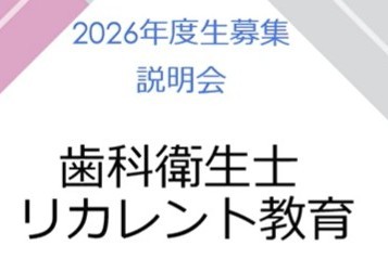 【口腔保健学科】歯科衛生士リカレント教育キャリアアッププログラム2026年度生募集動画を公開しました。