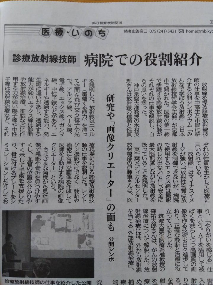 【診療放射線学科】木村英理准教授が日本放射線技術学会 市民公開シンポジウムで講演、京都新聞に掲載されました