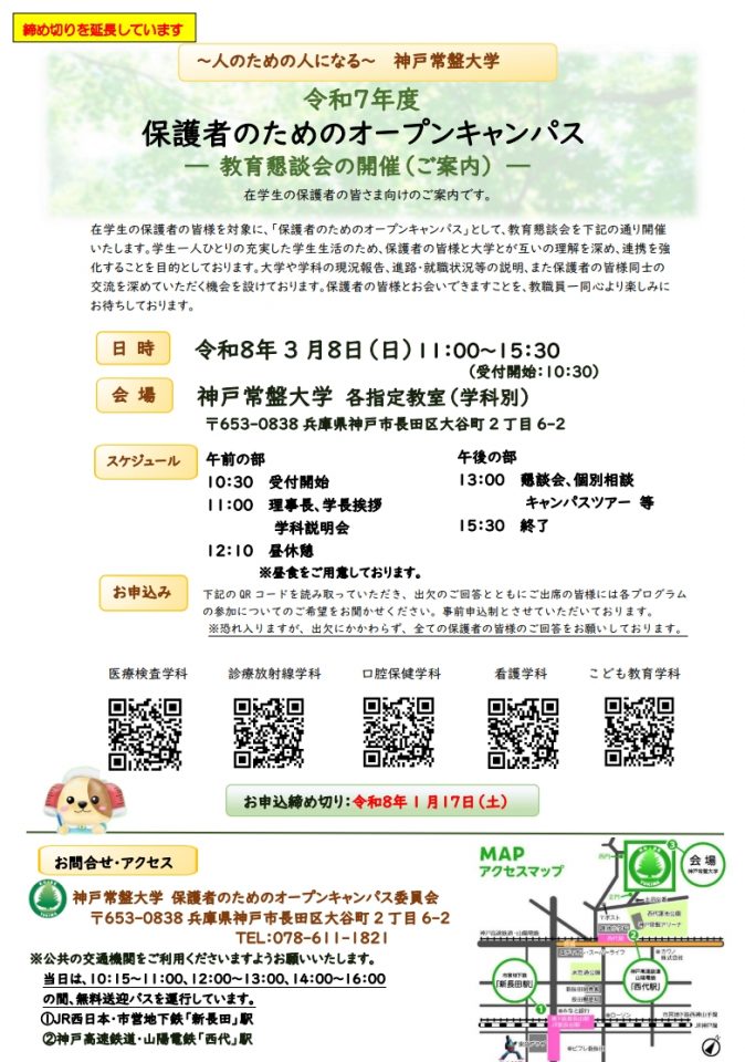 【1月17日（土）申し込み締め切り】保護者の為のオープンキャンパス開催について