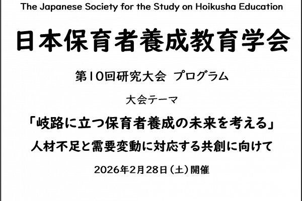 日本保育者養成教育学会　第10回研究大会を開催します