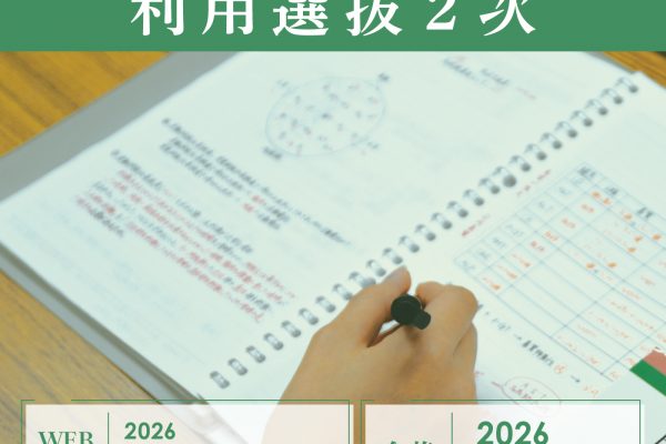 「大学入学共通テスト利用選抜2次」の出願について
